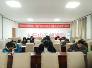 邯鄲市熱電廠團委“追尋紅色足跡，深學(xué)十九大精神”培訓(xùn)班在太行山干部學(xué)院成功舉辦