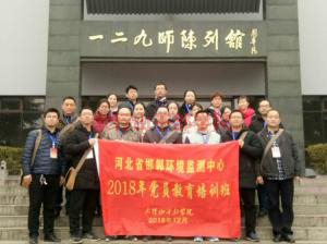 河北省邯鄲環(huán)境監(jiān)測中心2018年黨員教育培訓班在我院隆重開班