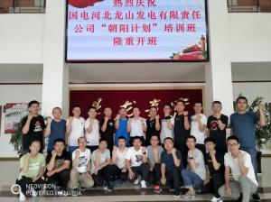 國電河北龍山發(fā)電有限責任公司在我院舉辦“朝陽”計劃第一期培訓班