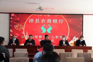 發(fā)揚“三?！本?，奮力開創(chuàng)新局—— 涉縣農(nóng)商行2020屆新員工業(yè)務培訓班在太行山干部學院開班