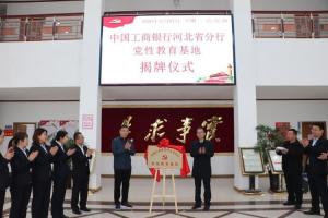 熱烈祝賀中國工商銀行河北省分行黨性教育基地揭牌儀式在太行山干部學(xué)院隆重舉行！
