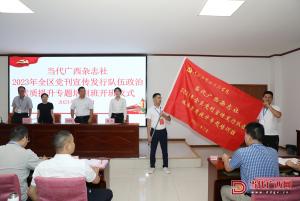 當代廣西雜志社2023年全區(qū)黨刊宣傳發(fā)行隊伍政治素質提升專題培訓班